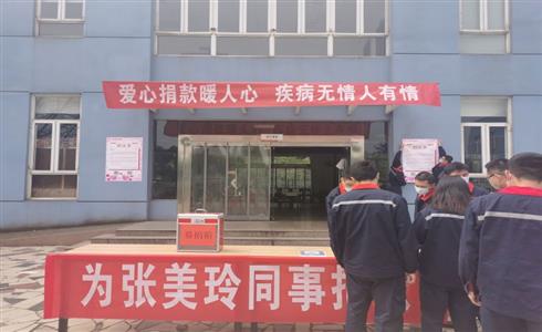 美麗心“玲”、感恩有您 ——成都中建材工會發(fā)起為患病職工張美玲的捐款活動