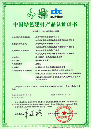 中國綠色建材產(chǎn)品認(rèn)證證書